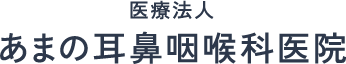 医療法人あまの耳鼻咽喉科医院