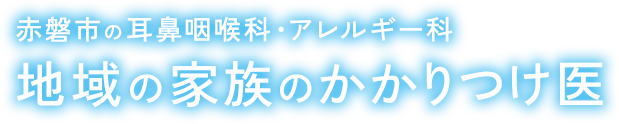 赤磐市の耳鼻咽喉科・アレルギー科 地域の家族のかかりつけ医