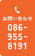 お問い合わせ 086-955-8191